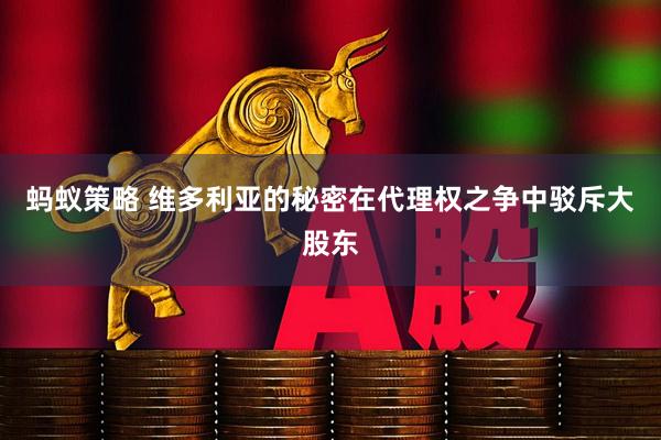 蚂蚁策略 维多利亚的秘密在代理权之争中驳斥大股东